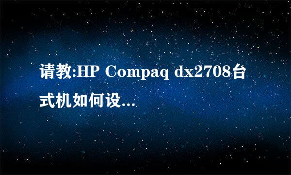 请教:HP Compaq dx2708台式机如何设置U盘启动
