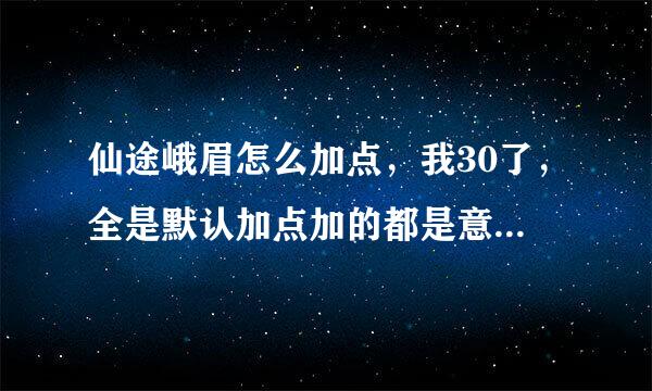 仙途峨眉怎么加点，我30了，全是默认加点加的都是意念，但是有人说全+体。我现在可以全部+体了吗。