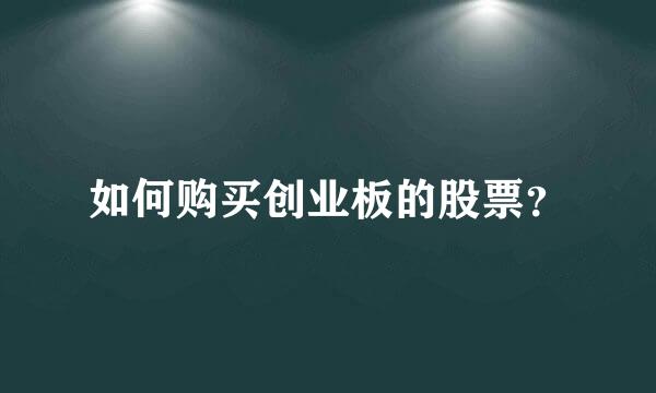 如何购买创业板的股票？