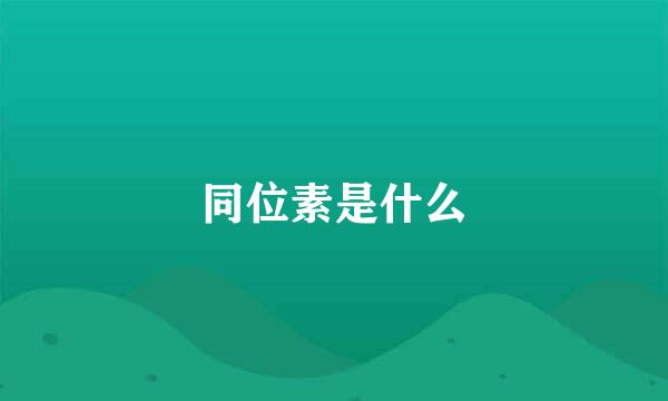 同位素是什么