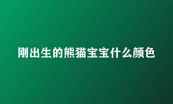 刚出生的熊猫宝宝什么颜色