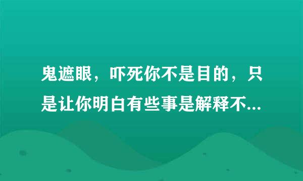 鬼遮眼，吓死你不是目的，只是让你明白有些事是解释不了 求txt全集