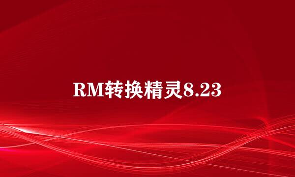 RM转换精灵8.23