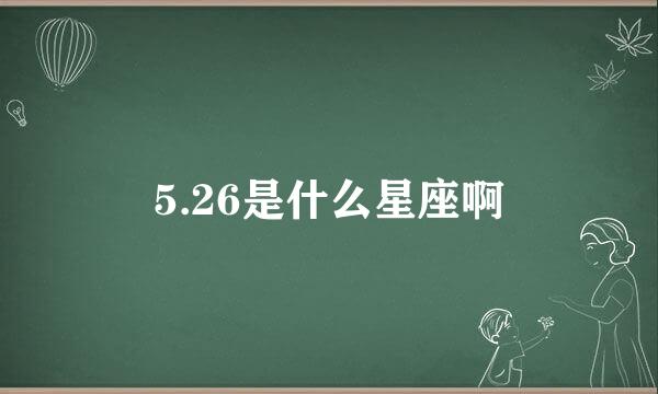 5.26是什么星座啊