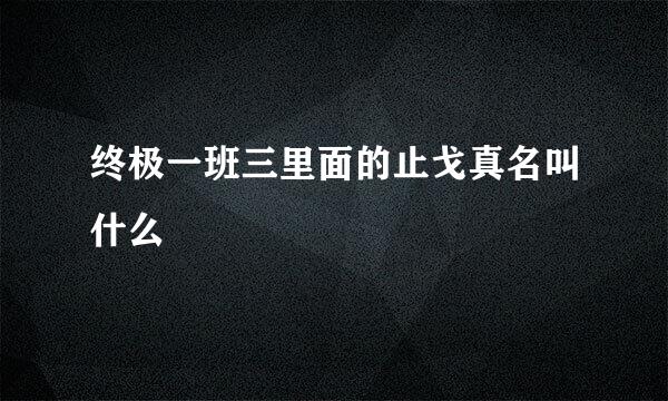 终极一班三里面的止戈真名叫什么