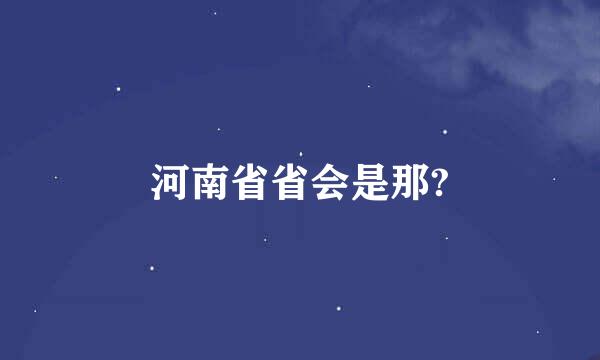 河南省省会是那?