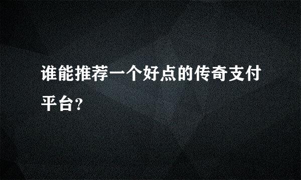 谁能推荐一个好点的传奇支付平台？