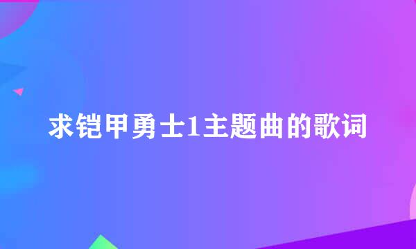 求铠甲勇士1主题曲的歌词