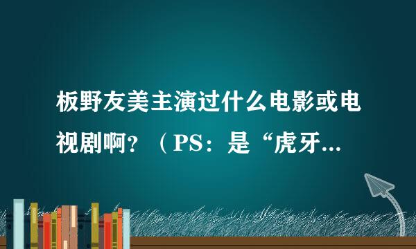 板野友美主演过什么电影或电视剧啊？（PS：是“虎牙”一个人主演的，不要AKB48，就“虎牙”一个人）