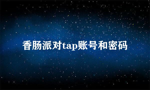 香肠派对tap账号和密码