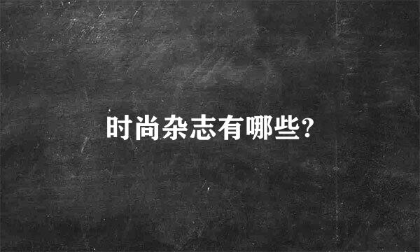 时尚杂志有哪些?