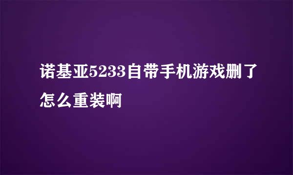 诺基亚5233自带手机游戏删了怎么重装啊