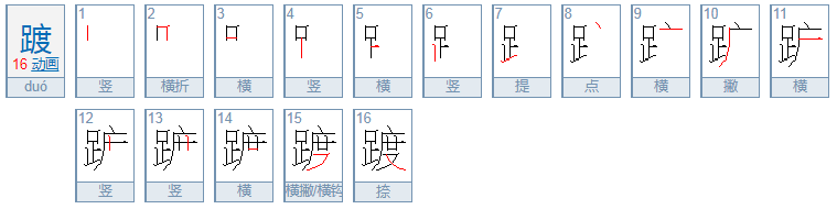 踱的拼音