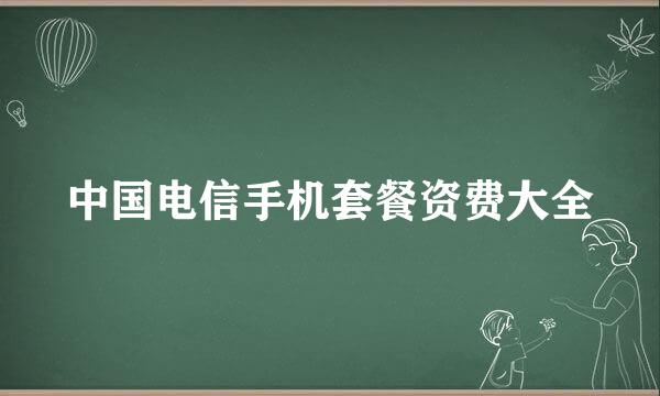 中国电信手机套餐资费大全