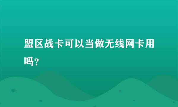 盟区战卡可以当做无线网卡用吗？