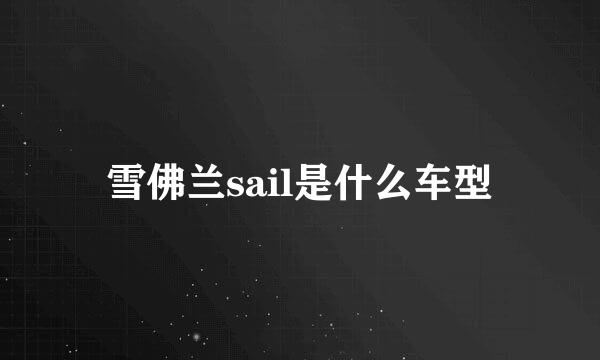 雪佛兰sail是什么车型