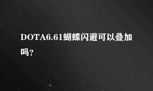 DOTA6.61蝴蝶闪避可以叠加吗？