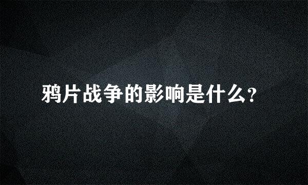 鸦片战争的影响是什么？