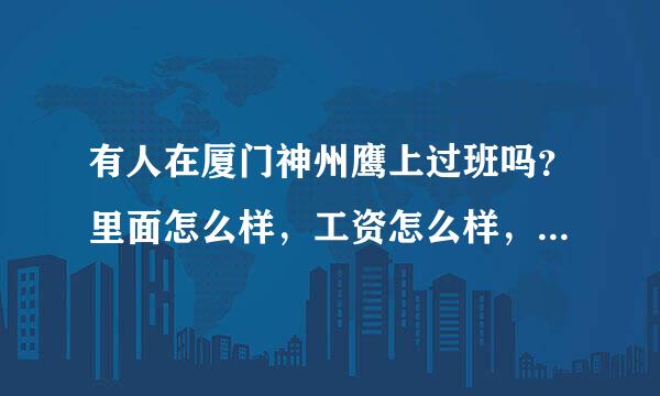 有人在厦门神州鹰上过班吗？里面怎么样，工资怎么样，人员怎么样？