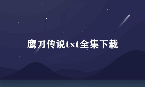 鹰刀传说txt全集下载