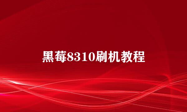 黑莓8310刷机教程