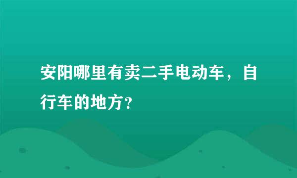 安阳哪里有卖二手电动车，自行车的地方？