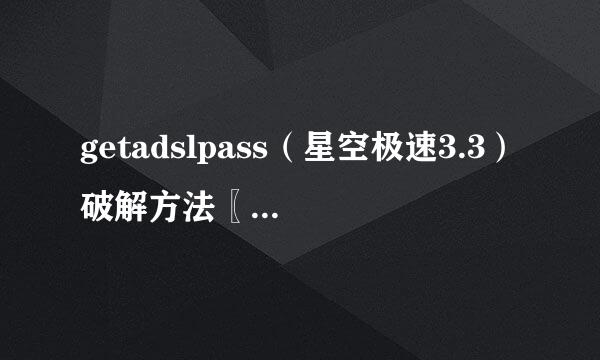 getadslpass（星空极速3.3）破解方法〖急....〗,网络高手集合