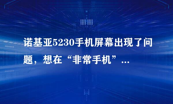 诺基亚5230手机屏幕出现了问题，想在“非常手机”商铺里去维修一下，他们维修技术怎么样？