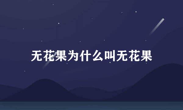 无花果为什么叫无花果