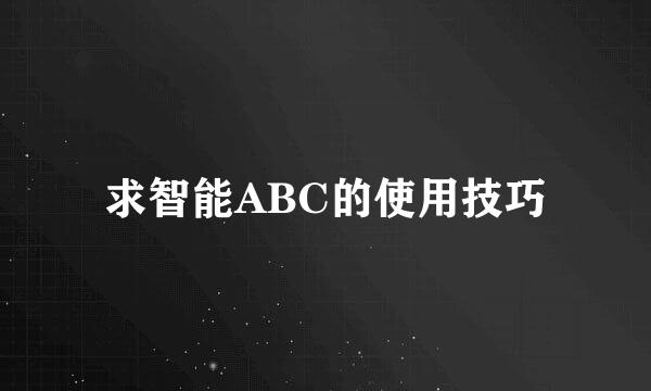 求智能ABC的使用技巧