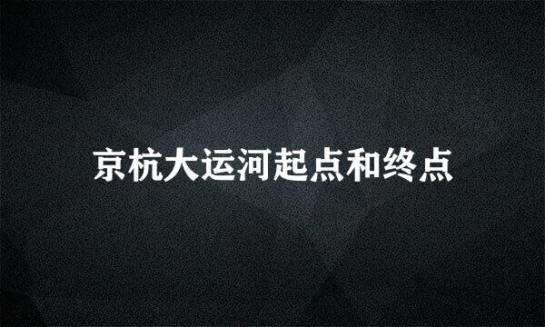 京杭大运河起点和终点