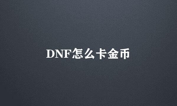 DNF怎么卡金币