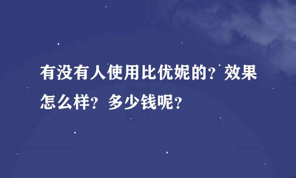 有没有人使用比优妮的？效果怎么样？多少钱呢？