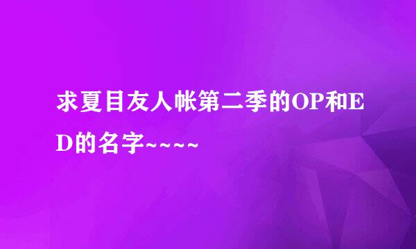 求夏目友人帐第二季的OP和ED的名字~~~~