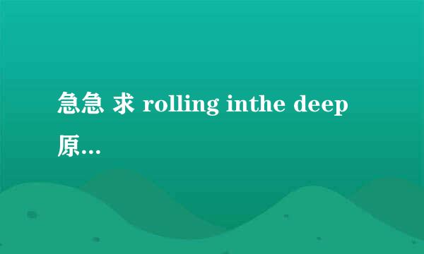 急急 求 rolling inthe deep 原版有和声伴奏 或者是maddi jane唱的那种伴奏