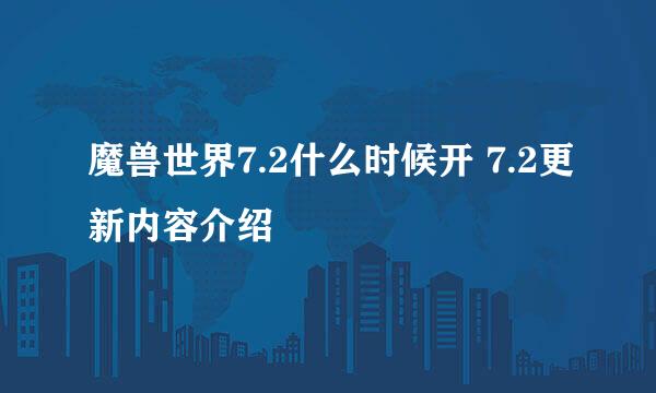 魔兽世界7.2什么时候开 7.2更新内容介绍