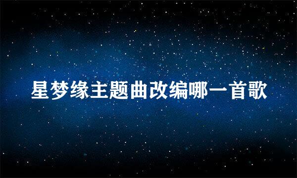 星梦缘主题曲改编哪一首歌