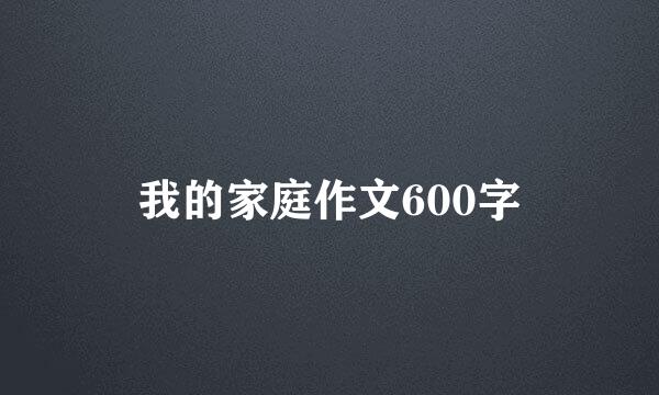 我的家庭作文600字