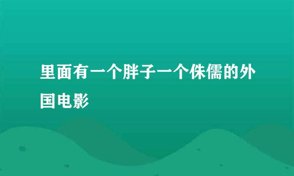 里面有一个胖子一个侏儒的外国电影