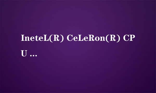 IneteL(R) CeLeRon(R) CPU 2.66GHz是什么意思