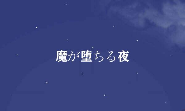 魔が堕ちる夜