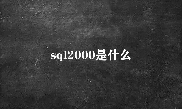 sql2000是什么