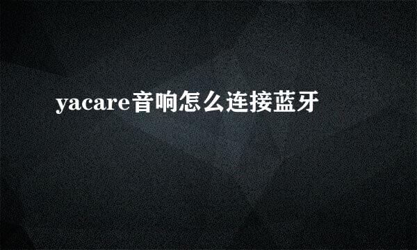 yacare音响怎么连接蓝牙