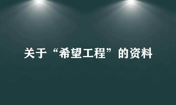 关于“希望工程”的资料