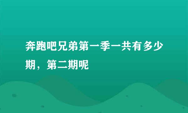 奔跑吧兄弟第一季一共有多少期，第二期呢