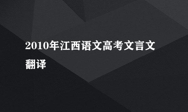 2010年江西语文高考文言文 翻译