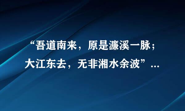 “吾道南来，原是濂溪一脉；大江东去，无非湘水余波” 这句话是什么意思？