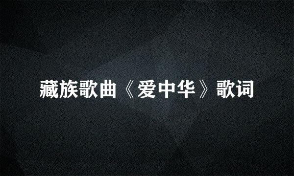 藏族歌曲《爱中华》歌词