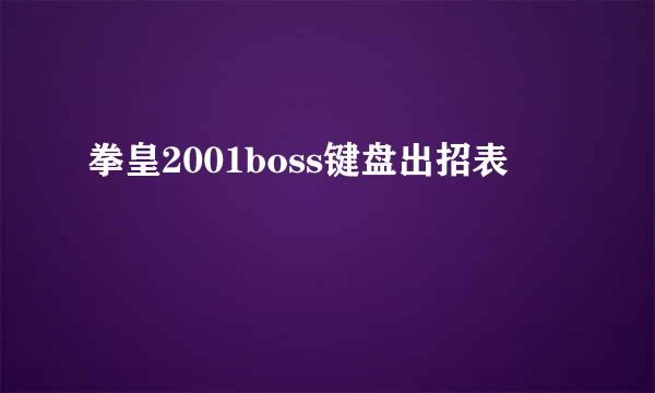 拳皇2001boss键盘出招表