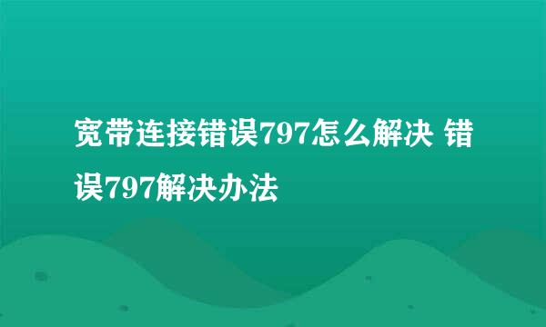 宽带连接错误797怎么解决 错误797解决办法